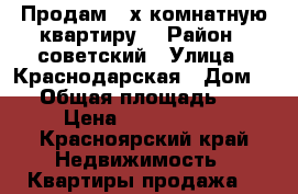 Продам 4-х комнатную квартиру  › Район ­ советский › Улица ­ Краснодарская › Дом ­ 5 › Общая площадь ­ 80 › Цена ­ 2 990 000 - Красноярский край Недвижимость » Квартиры продажа   